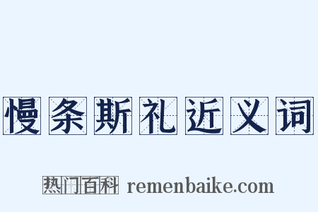 慢条斯礼近义词是什么意思的图片